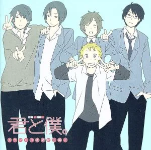 ドラマCD 君と僕。 高校生篇②
