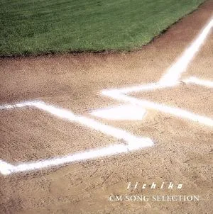 いいちこCM SONG SELECTION
