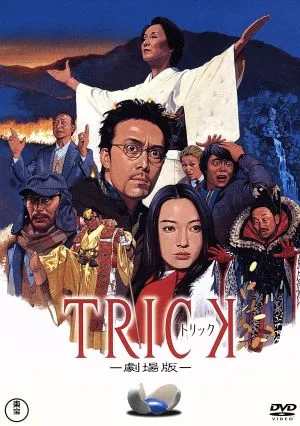 トリック-劇場版-