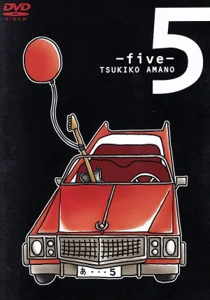 5-five-(期間限定生産版)
