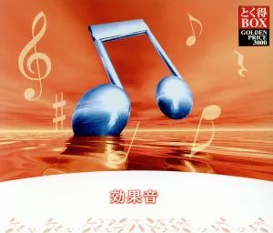 とく得BOX 効果音