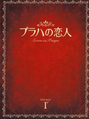 プラハの恋人 DVD-BOX I