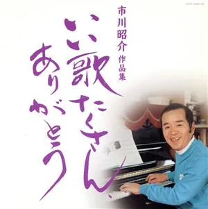 市川昭介作品集~いい歌たくさん,ありがとう~
