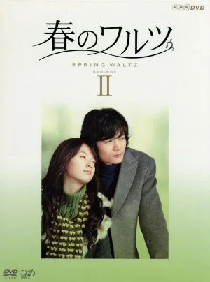 春のワルツ DVD-BOX Ⅱ