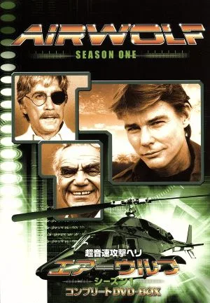 エアーウルフ シーズン1 コンプリートDVD-BOX
