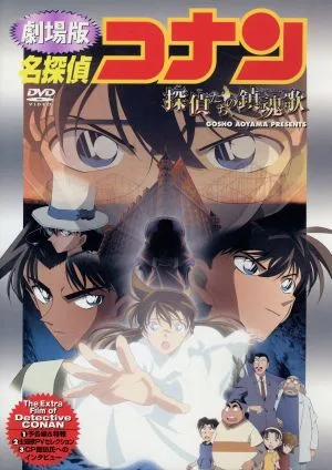劇場版 名探偵コナン 探偵たちの鎮魂歌