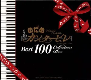 โนดาเมะ คานทาบิเล เบสท์ 100