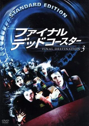 ファイナル・デッドコースター
