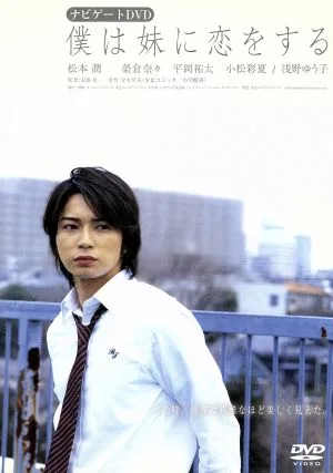 僕は妹に恋をする ナビゲートDVD