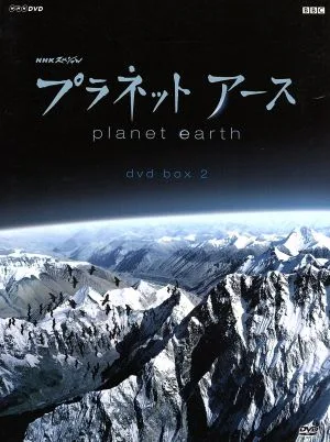 プラネットアース DVD-BOX 2