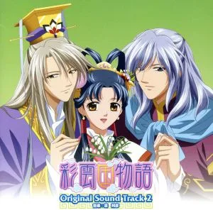 彩雲国物語 Original Sound Track 2