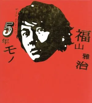 5年モノ(初回限定盤)