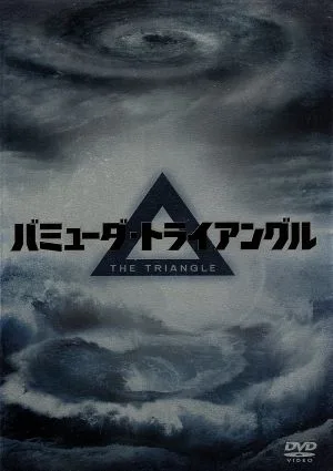 バミューダ・トライアングル DVD-BOX