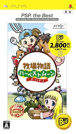 牧場物語 ハーベストムーン ボーイ&ガール PSP the Best(再販)