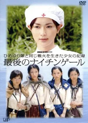終戦記念特別ドラマ ひめゆり隊と同じ戦火を生きた少女の記録 最後のナイチンゲール