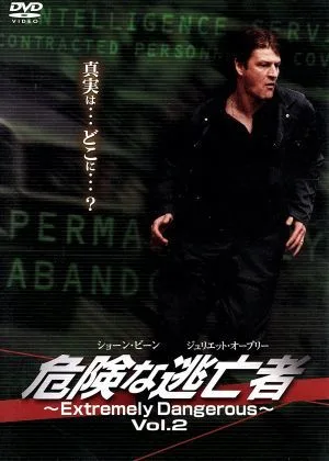 危険な逃亡者~Extremely Dangerous~Vol.2