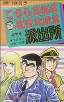 こちら葛飾区亀有公園前派出所(7) ラジコン決戦!の巻 ジャンプC