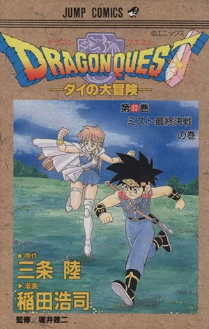 DRAGON QUESTダイの大冒険(32) ミスト最終決戦の巻 ジャンプC