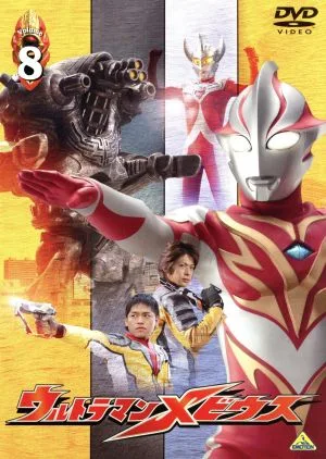 ウルトラマンメビウス Volume8