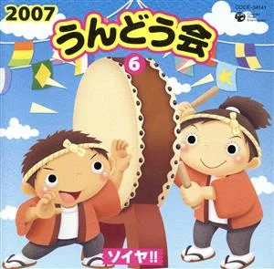 2007うんどう会(6)ソイヤ!!