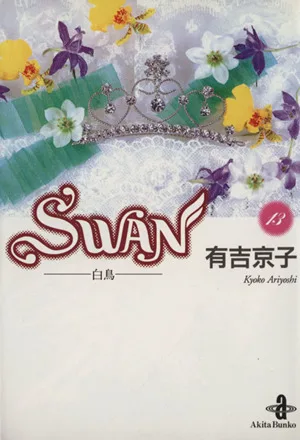 SWAN(文庫版)(13) 白鳥 秋田文庫