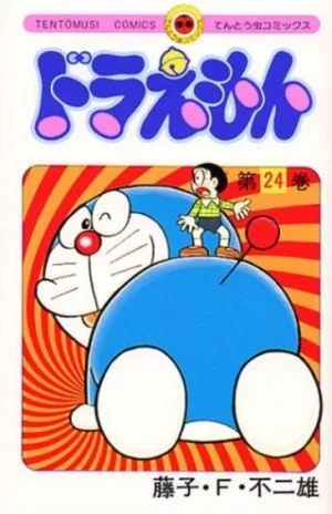 ドラえもん(24) てんとう虫C