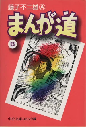 Manga Michi (paperback version) (8) Chuko Bunko C version