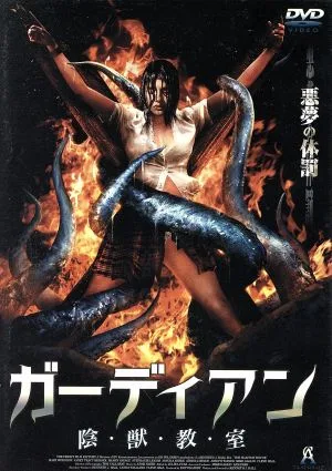 ガーディアン 陰・獣・教・室