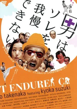 男はソレを我慢できない デラックス版