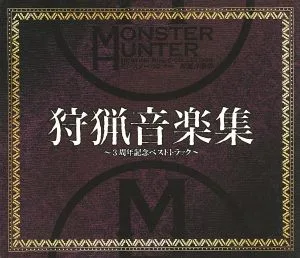 モンスターハンター 狩猟音楽集