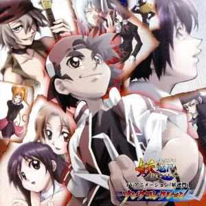 「妖逆門」ソングコレクション