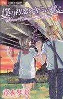 僕の初恋をキミに捧ぐ(5) フラワーC