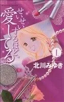 せいせいするほど、愛してる(1) フラワーCプチコミ