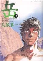 岳(2) ビッグC