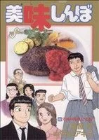 美味しんぼ(96) ビッグC