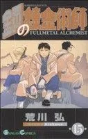 鋼の錬金術師(15) ガンガンC