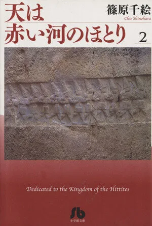 天は赤い河のほとり(文庫版)(2) 小学館文庫