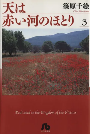 天は赤い河のほとり(文庫版)(3) 小学館文庫