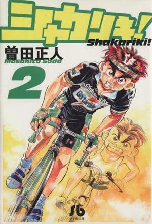 シャカリキ!(文庫版)(2) 小学館文庫