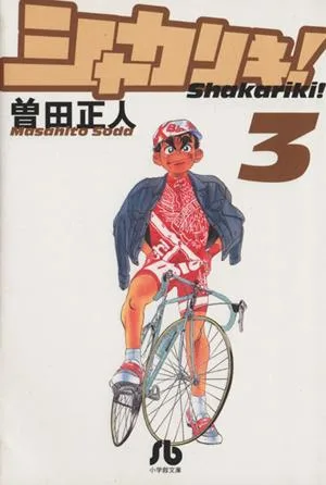 シャカリキ!(文庫版)(3) 小学館文庫