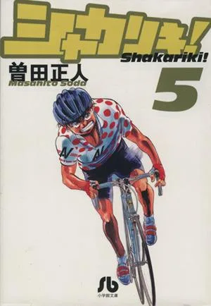 シャカリキ!(文庫版)(5) 小学館文庫