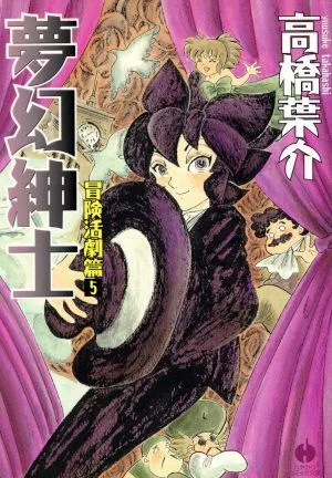 夢幻紳士 冒険活劇篇(文庫版)(5) ハヤカワC文庫