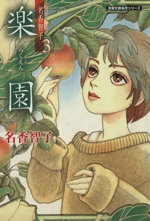 楽園(文庫版) Best of 名香智子 双葉文庫名作シリーズ