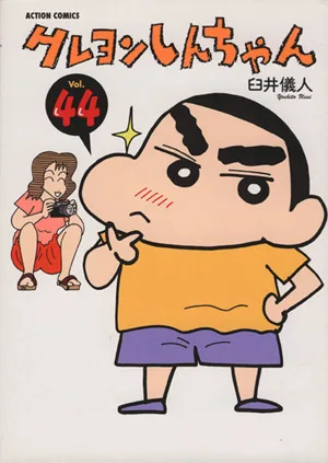 クレヨンしんちゃん(44) アクションC