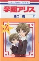 学園アリス(11) 花とゆめC
