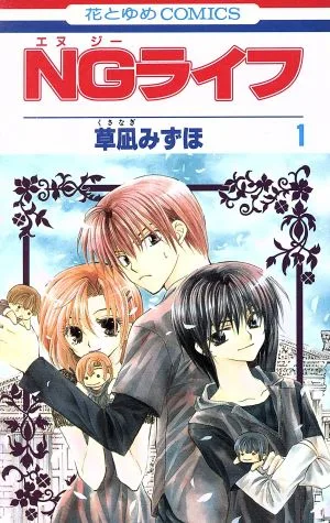 NGライフ(1) 花とゆめC