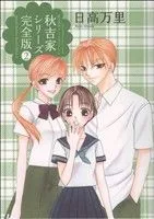 秋吉家シリーズ 完全版(2) 花とゆめC