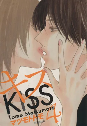 キス(文庫版)(4) 白泉社文庫