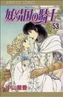 妖精国の騎士(53) プリンセスC