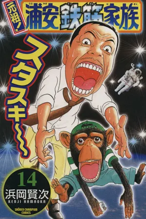 元祖!浦安鉄筋家族(14) チャンピオンC
